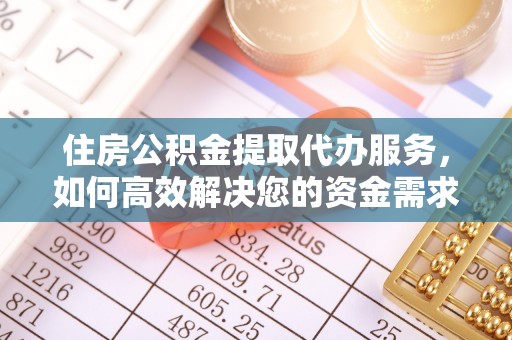 内丘住房公积金提取代办服务，如何高效解决您的资金需求