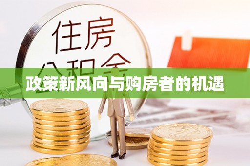 内丘政策新风向与购房者的机遇