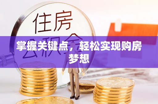内丘掌握关键点，轻松实现购房梦想