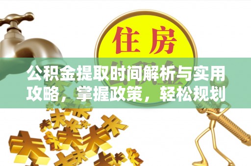 内丘公积金提取时间解析与实用攻略，掌握政策，轻松规划未来