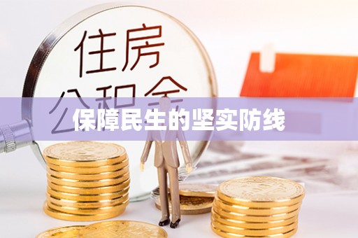 内丘保障民生的坚实防线