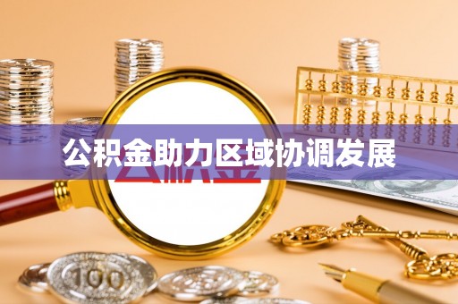 内丘公积金助力区域协调发展