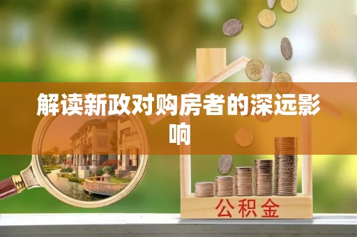 内丘解读新政对购房者的深远影响