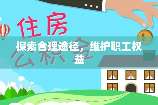 内丘探索合理途径，维护职工权益