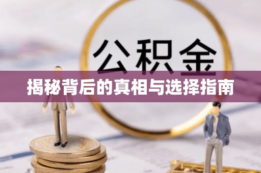 内丘揭秘背后的真相与选择指南