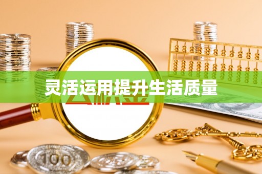 内丘灵活运用提升生活质量