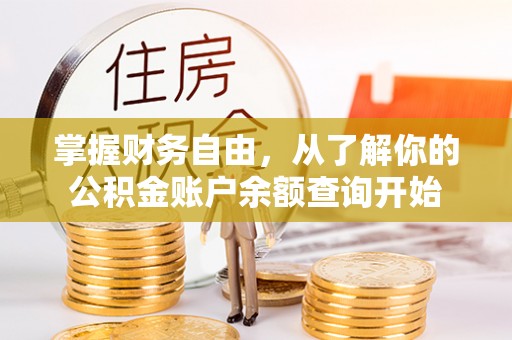 内丘掌握财务自由，从了解你的公积金账户余额查询开始