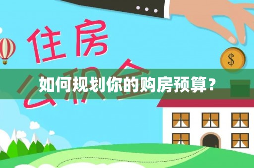 内丘如何规划你的购房预算？