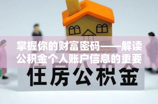 内丘掌握你的财富密码——解读公积金个人账户信息的重要性