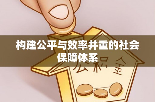 内丘构建公平与效率并重的社会保障体系