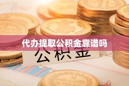 内丘代办提取公积金靠谱吗