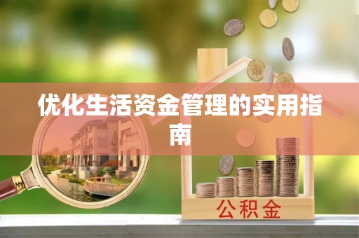 内丘优化生活资金管理的实用指南