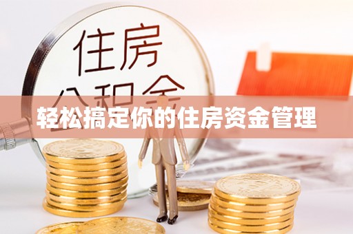 内丘轻松搞定你的住房资金管理