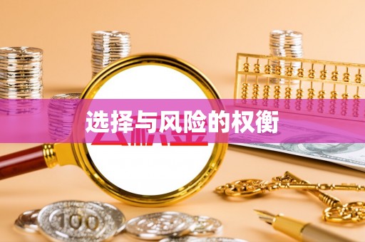 内丘选择与风险的权衡