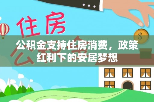 内丘公积金支持住房消费，政策红利下的安居梦想