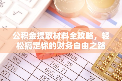 内丘公积金提取材料全攻略，轻松搞定你的财务自由之路