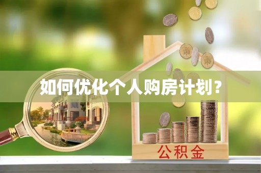 内丘如何优化个人购房计划？
