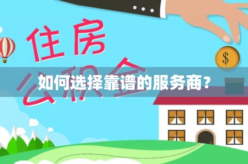 内丘如何选择靠谱的服务商？
