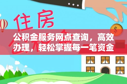内丘公积金服务网点查询，高效办理，轻松掌握每一笔资金动态