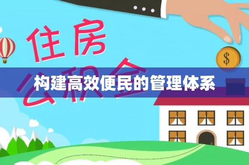内丘构建高效便民的管理体系