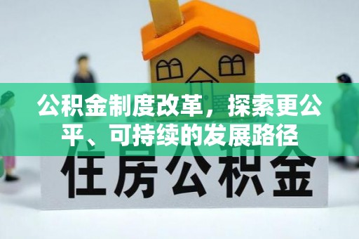 内丘公积金制度改革，探索更公平、可持续的发展路径