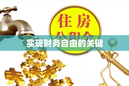 内丘实现财务自由的关键
