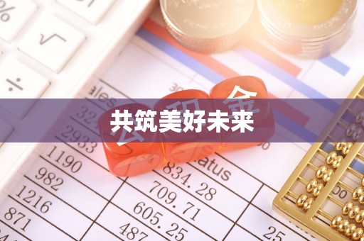 内丘共筑美好未来
