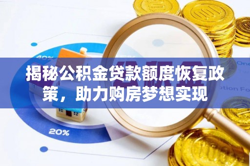 内丘揭秘公积金贷款额度恢复政策，助力购房梦想实现