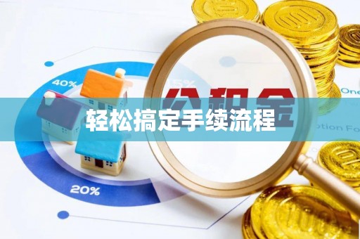 内丘轻松搞定手续流程