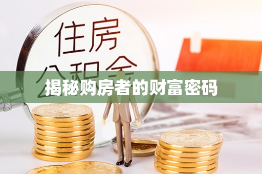 内丘揭秘购房者的财富密码