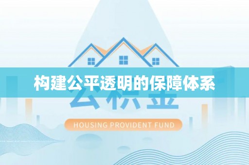 内丘构建公平透明的保障体系