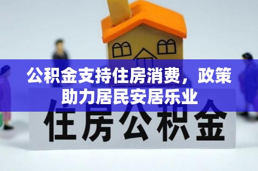 内丘公积金支持住房消费，政策助力居民安居乐业