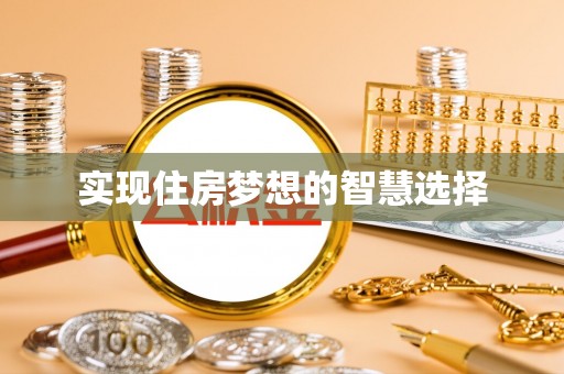 内丘实现住房梦想的智慧选择