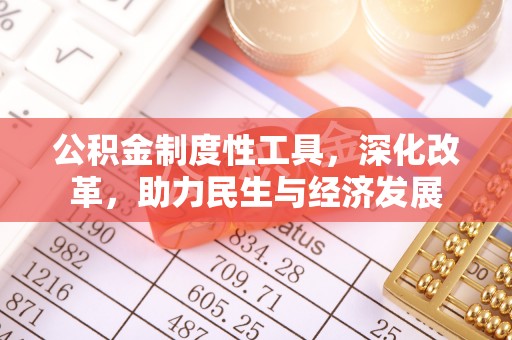 内丘公积金制度性工具，深化改革，助力民生与经济发展