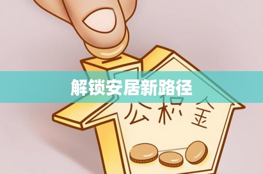 内丘解锁安居新路径