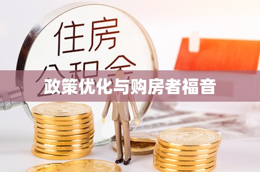 内丘政策优化与购房者福音