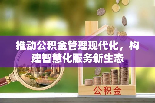 内丘推动公积金管理现代化，构建智慧化服务新生态