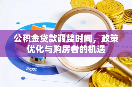 内丘公积金贷款调整时间，政策优化与购房者的机遇