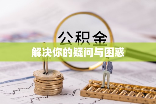 内丘解决你的疑问与困惑