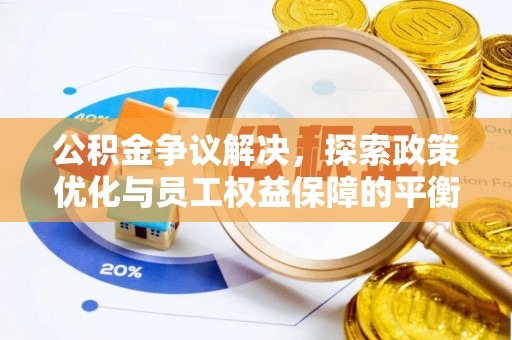内丘公积金争议解决，探索政策优化与员工权益保障的平衡点