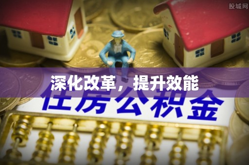 内丘深化改革，提升效能