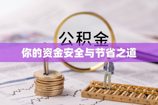 内丘你的资金安全与节省之道