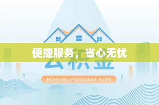 内丘便捷服务，省心无忧