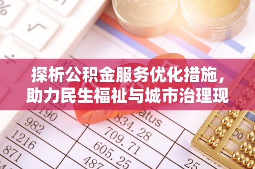 内丘探析公积金服务优化措施，助力民生福祉与城市治理现代化