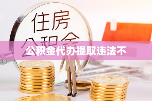 内丘公积金代办提取违法不
