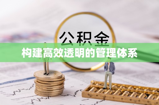 内丘构建高效透明的管理体系