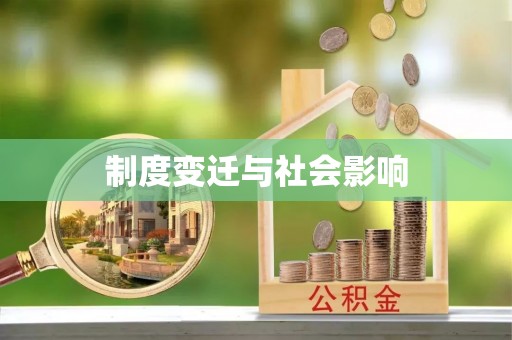 内丘制度变迁与社会影响