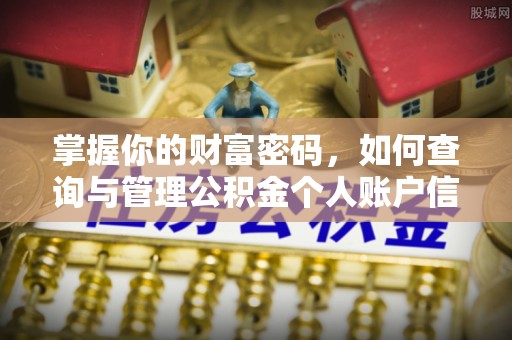 内丘掌握你的财富密码，如何查询与管理公积金个人账户信息