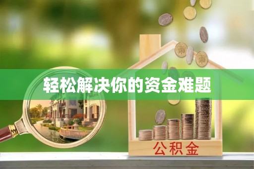 内丘轻松解决你的资金难题