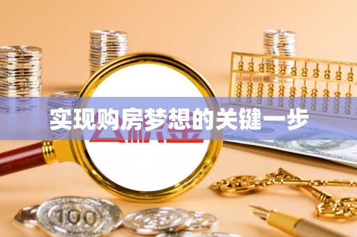 内丘实现购房梦想的关键一步